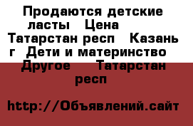Продаются детские ласты › Цена ­ 500 - Татарстан респ., Казань г. Дети и материнство » Другое   . Татарстан респ.